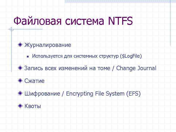 Файловая система NTFS Журналирование n Используется для системных структур ($Log. File) Запись всех изменений