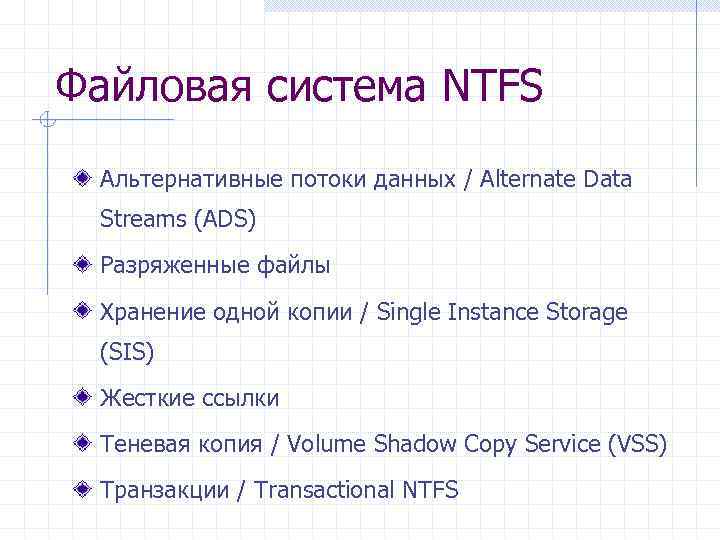 Файловая система NTFS Альтернативные потоки данных / Alternate Data Streams (ADS) Разряженные файлы Хранение