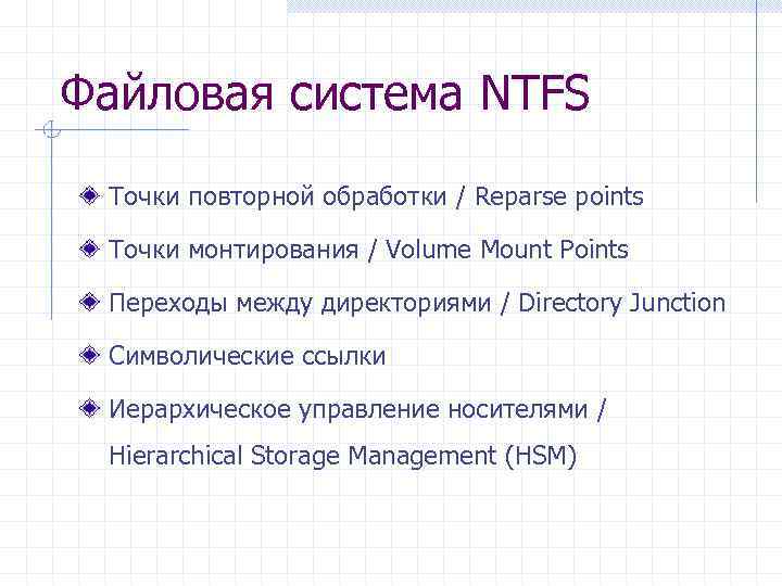 Файловая система NTFS Точки повторной обработки / Reparse points Точки монтирования / Volume Mount