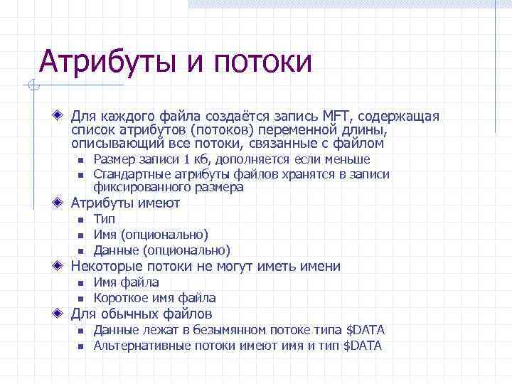 Атрибуты и потоки Для каждого файла создаётся запись MFT, содержащая список атрибутов (потоков) переменной