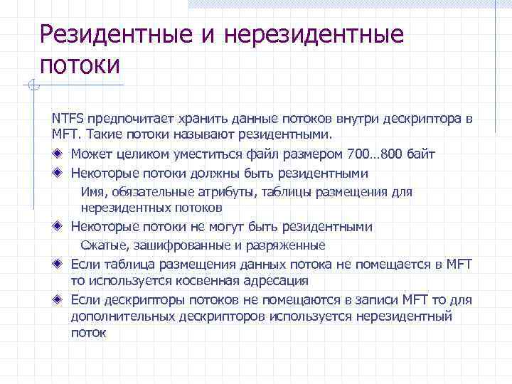 Резидентные и нерезидентные потоки NTFS предпочитает хранить данные потоков внутри дескриптора в MFT. Такие