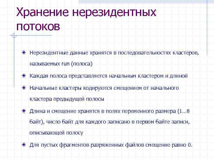 Хранение нерезидентных потоков Нерезидентные данные хранятся в последовательностях кластеров, называемых run (полоса) Каждая полоса