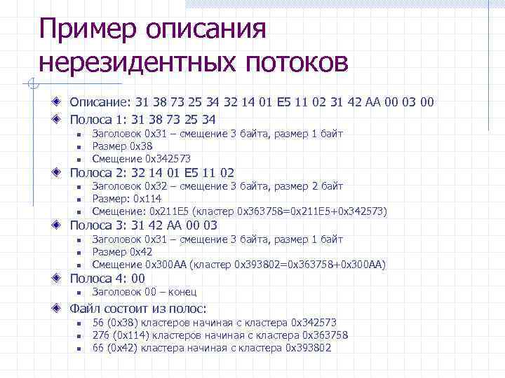 Пример описания нерезидентных потоков Описание: 31 38 73 25 34 32 14 01 E