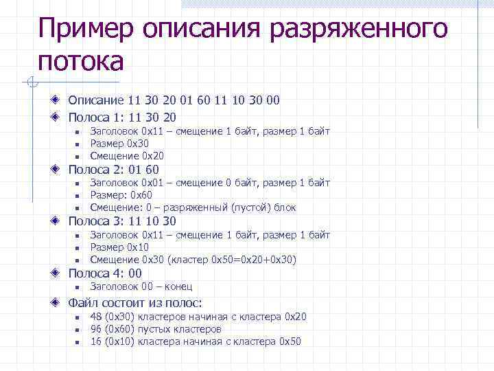 Пример описания разряженного потока Описание 11 30 20 01 60 11 10 30 00
