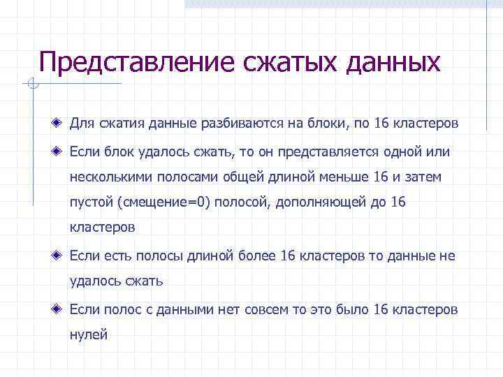 Представление сжатых данных Для сжатия данные разбиваются на блоки, по 16 кластеров Если блок