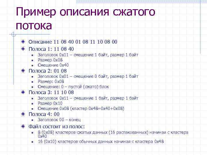 Пример описания сжатого потока Описание 11 08 40 01 08 11 10 08 00