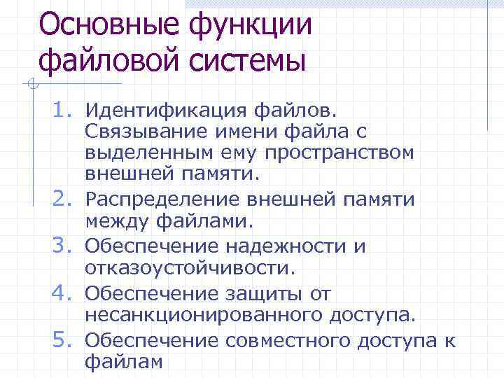 Основные функции файловой системы 1. Идентификация файлов. 2. 3. 4. 5. Связывание имени файла
