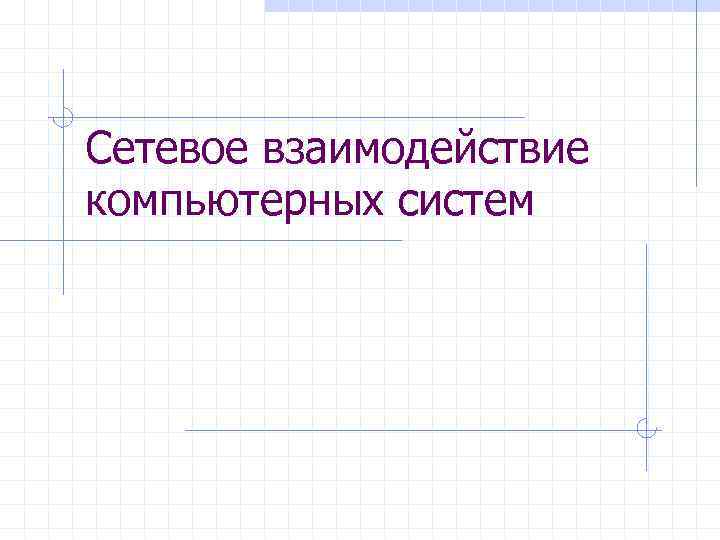 Сетевое взаимодействие компьютерных систем 