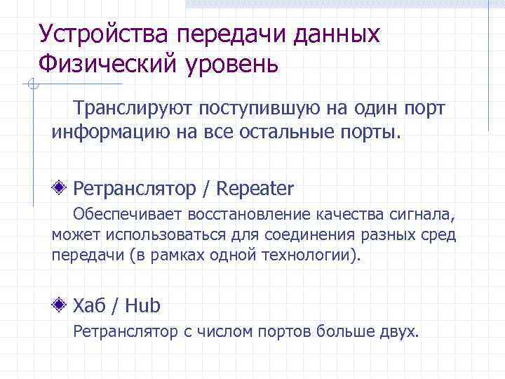 Устройства передачи данных Физический уровень Транслируют поступившую на один порт информацию на все остальные