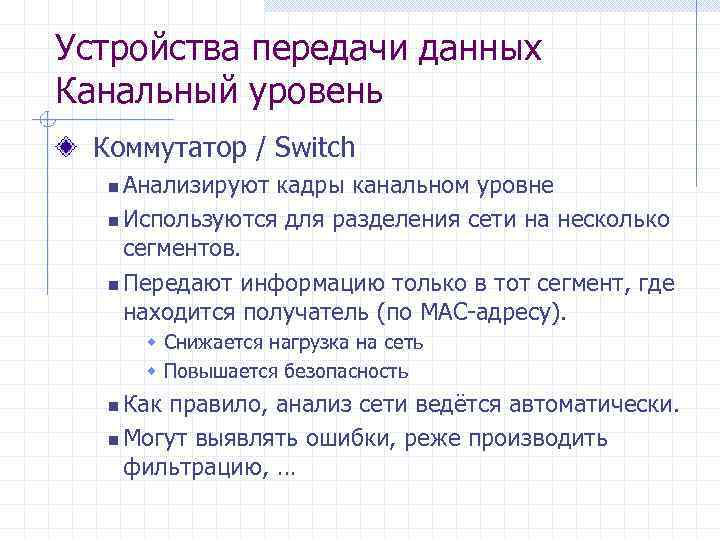 Устройства передачи данных Канальный уровень Коммутатор / Switch Анализируют кадры канальном уровне n Используются