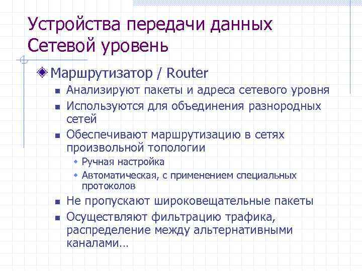 Устройства передачи данных Сетевой уровень Маршрутизатор / Router n n n Анализируют пакеты и