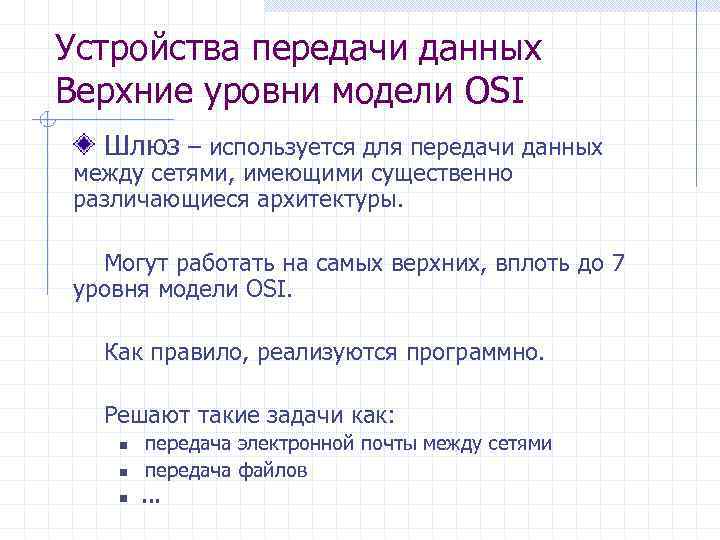 Устройства передачи данных Верхние уровни модели OSI Шлюз – используется для передачи данных между