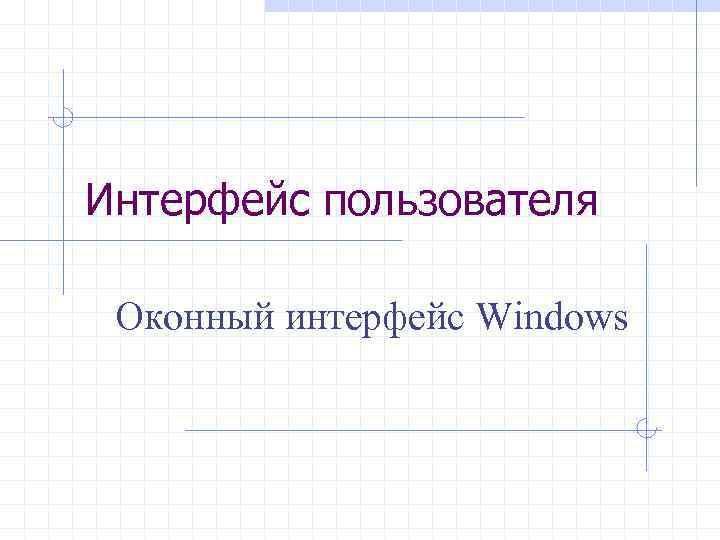 Интерфейс пользователя Оконный интерфейс Windows 