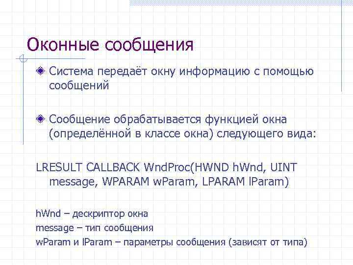 Оконные сообщения Система передаёт окну информацию с помощью сообщений Сообщение обрабатывается функцией окна (определённой
