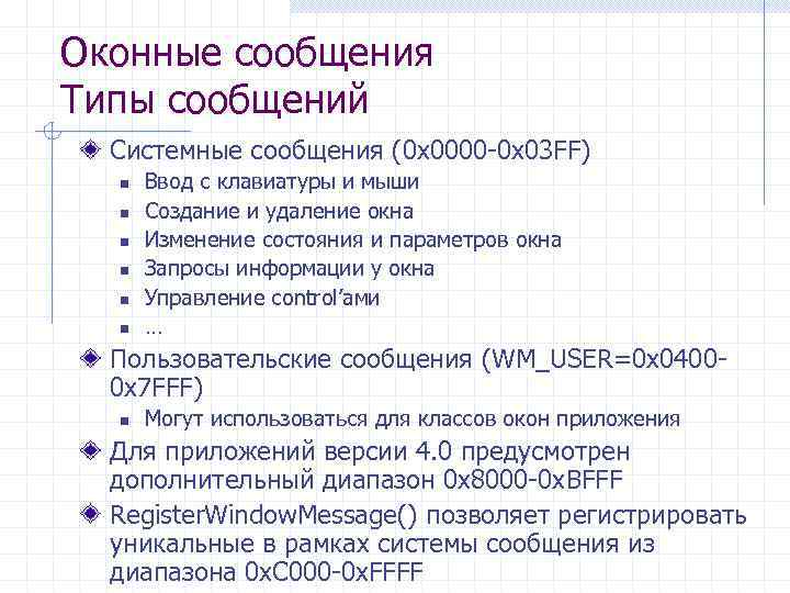 Оконные сообщения Типы сообщений Системные сообщения (0 x 0000 -0 x 03 FF) n