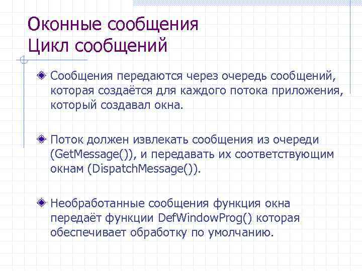Оконные сообщения Цикл сообщений Сообщения передаются через очередь сообщений, которая создаётся для каждого потока