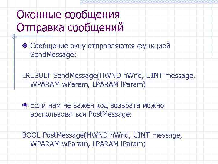Оконные сообщения Отправка сообщений Сообщение окну отправляются функцией Send. Message: LRESULT Send. Message(HWND h.