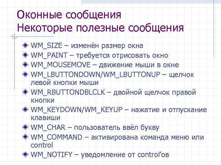 Оконные сообщения Некоторые полезные сообщения WM_SIZE – изменён размер окна WM_PAINT – требуется отрисовать