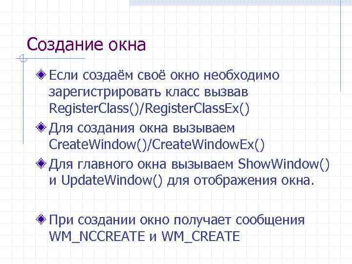 Создание окна Если создаём своё окно необходимо зарегистрировать класс вызвав Register. Class()/Register. Class. Ex()