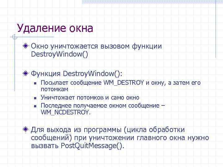 Удаление окна Окно уничтожается вызовом функции Destroy. Window() Функция Destroy. Window(): n n n