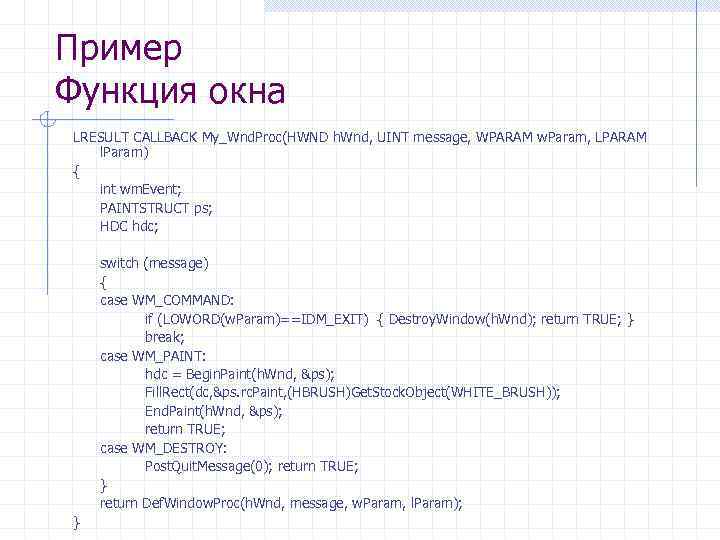 Пример Функция окна LRESULT CALLBACK My_Wnd. Proc(HWND h. Wnd, UINT message, WPARAM w. Param,