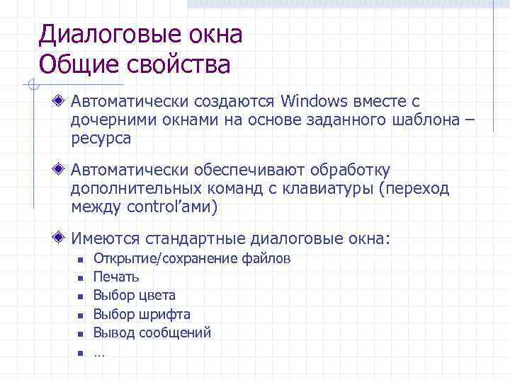 Диалоговые окна Общие свойства Автоматически создаются Windows вместе с дочерними окнами на основе заданного