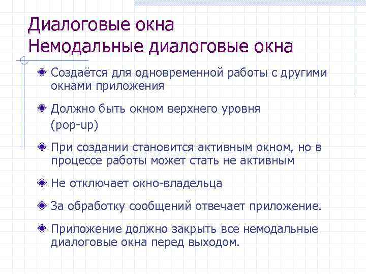 Диалоговые окна Немодальные диалоговые окна Создаётся для одновременной работы с другими окнами приложения Должно