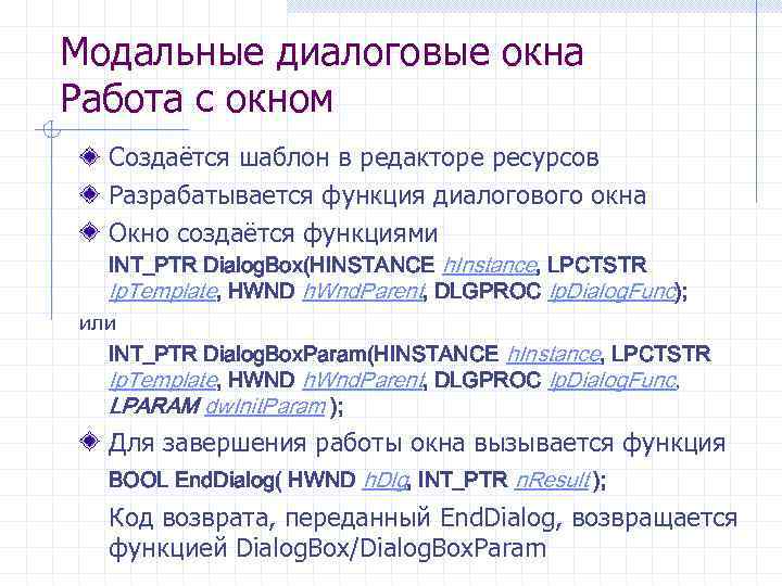 Модальные диалоговые окна Работа с окном Создаётся шаблон в редакторе ресурсов Разрабатывается функция диалогового
