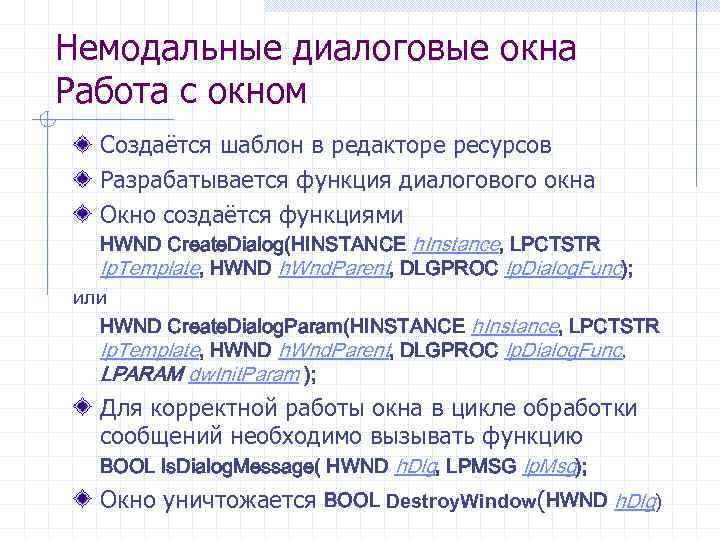 Немодальные диалоговые окна Работа с окном Создаётся шаблон в редакторе ресурсов Разрабатывается функция диалогового