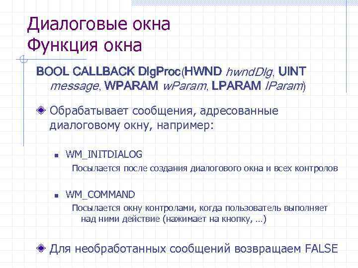 Диалоговые окна Функция окна BOOL CALLBACK Dlg. Proc(HWND hwnd. Dlg, UINT message, WPARAM w.