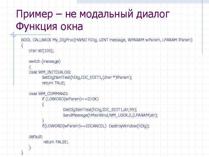 Пример – не модальный диалог Функция окна BOOL CALLBACK My_Dlg. Proc(HWND h. Dlg, UINT