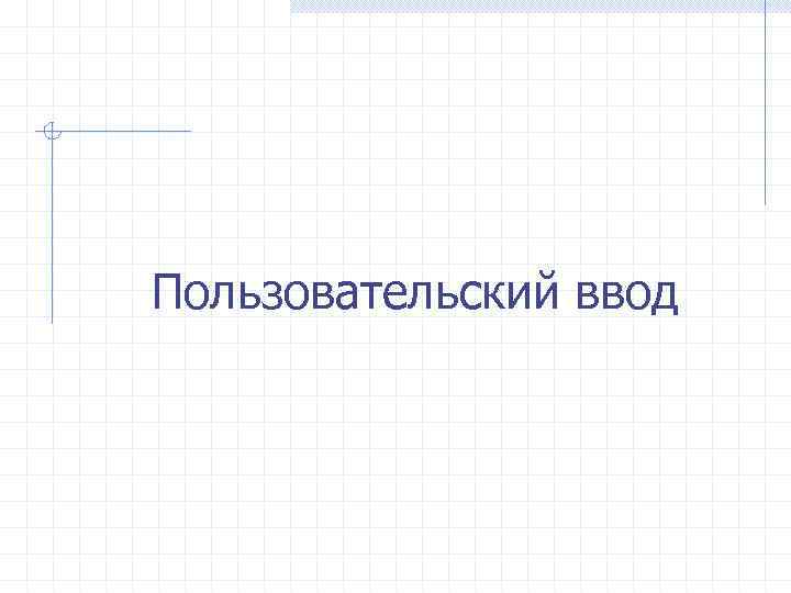 Пользовательский ввод 