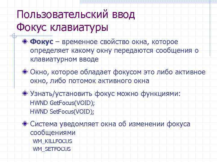 Пользовательский ввод Фокус клавиатуры Фокус – временное свойство окна, которое определяет какому окну передаются