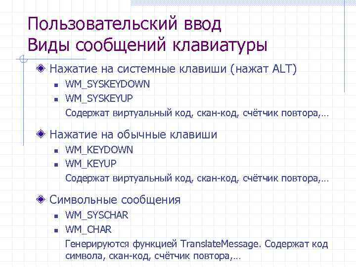 Пользовательский ввод Виды сообщений клавиатуры Нажатие на системные клавиши (нажат ALT) n n WM_SYSKEYDOWN
