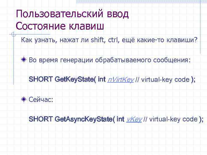 Пользовательский ввод Состояние клавиш Как узнать, нажат ли shift, ctrl, ещё какие-то клавиши? Во