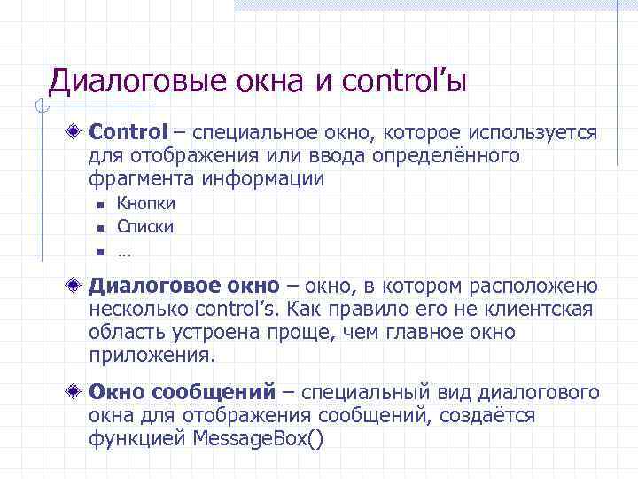 Диалоговые окна и control’ы Control – специальное окно, которое используется для отображения или ввода
