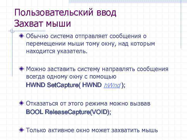 Пользовательский ввод Захват мыши Обычно система отправляет сообщения о перемещении мыши тому окну, над