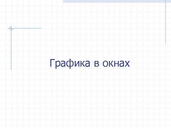 Графика в окнах 