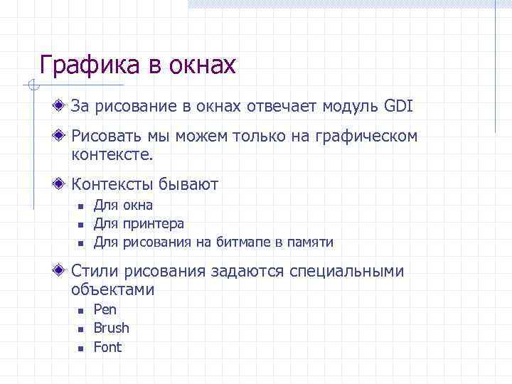 Графика в окнах За рисование в окнах отвечает модуль GDI Рисовать мы можем только