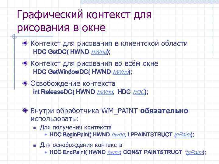 Графический контекст для рисования в окне Контекст для рисования в клиентской области HDC Get.