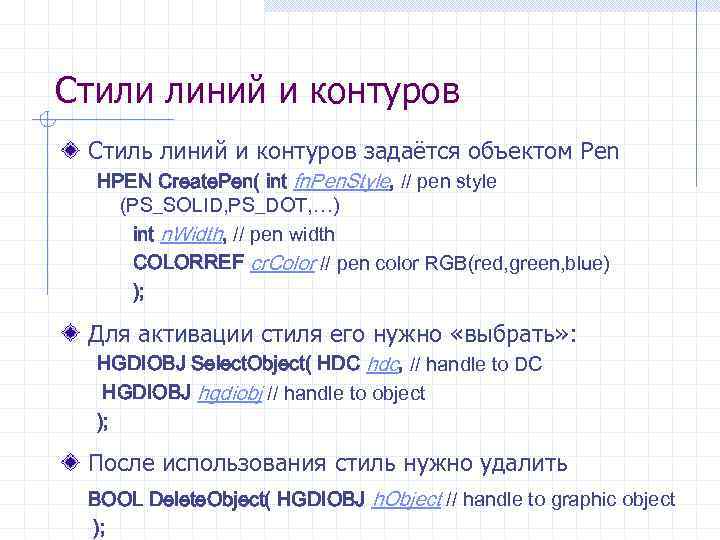 Стили линий и контуров Стиль линий и контуров задаётся объектом Pen HPEN Create. Pen(