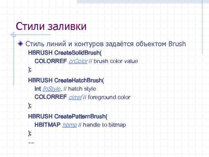 Стили заливки Стиль линий и контуров задаётся объектом Brush HBRUSH Create. Solid. Brush( COLORREF