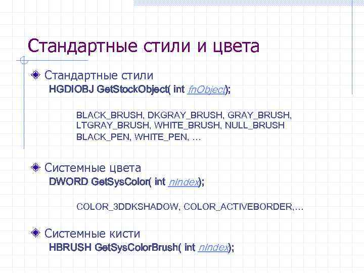 Стандартные стили и цвета Стандартные стили HGDIOBJ Get. Stock. Object( int fn. Object); BLACK_BRUSH,