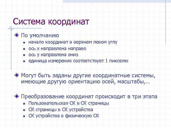 Система координат По умолчанию n n начало координат в верхнем левом углу ось x