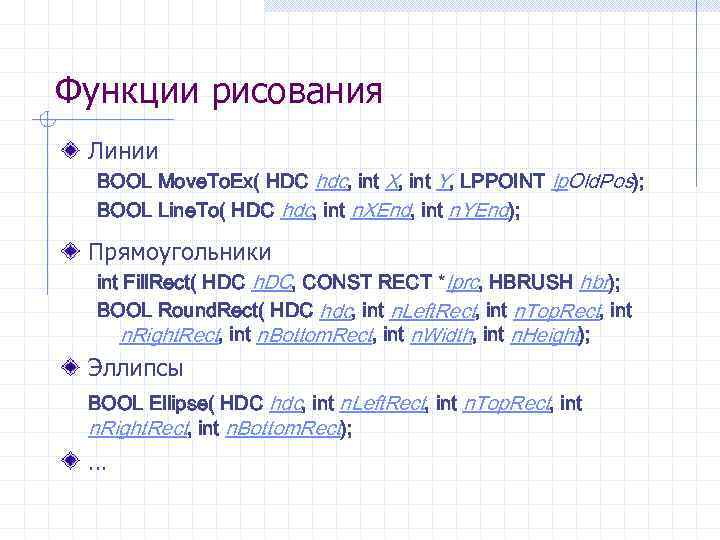 Функции рисования Линии BOOL Move. To. Ex( HDC hdc, int X, int Y, LPPOINT