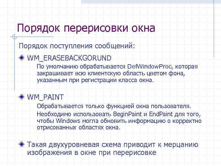 Порядок перерисовки окна Порядок поступления сообщений: WM_ERASEBACKGORUND По умолчанию обрабатывается Def. Window. Proc, которая