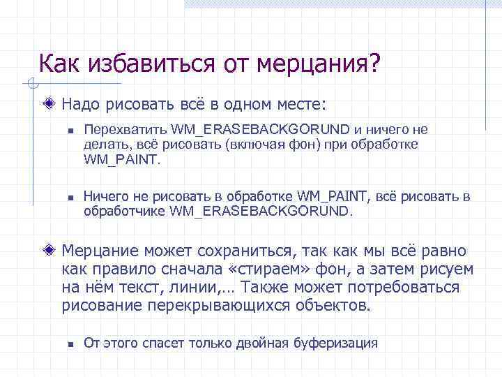 Как избавиться от мерцания? Надо рисовать всё в одном месте: n n Перехватить WM_ERASEBACKGORUND