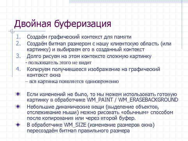 Двойная буферизация 1. 2. 3. 4. Создаём графический контекст для памяти Создаём битмап размером