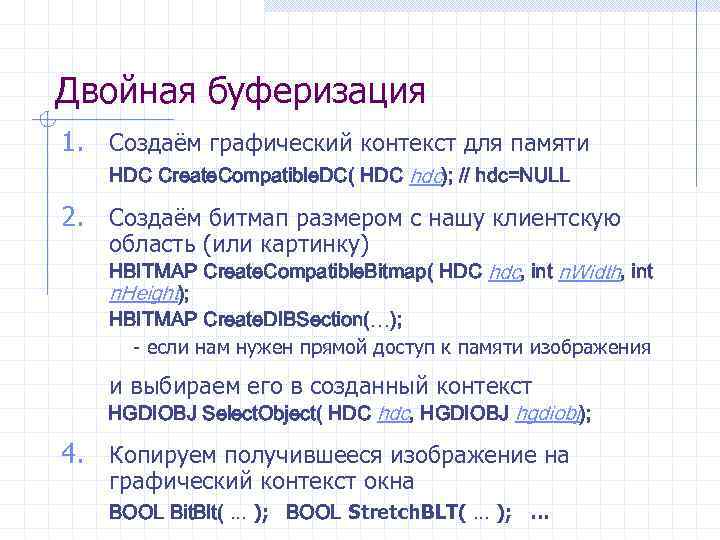 Двойная буферизация 1. Создаём графический контекст для памяти HDC Create. Compatible. DC( HDC hdc);