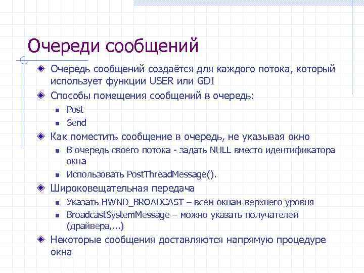 Очереди сообщений Очередь сообщений создаётся для каждого потока, который использует функции USER или GDI